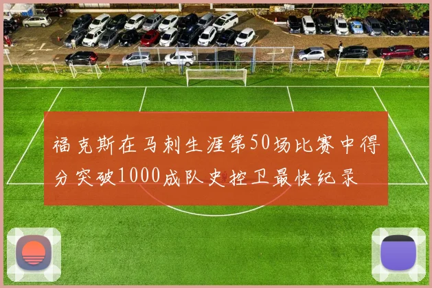 福克斯在马刺生涯第50场比赛中得分突破1000成队史控卫最快纪录