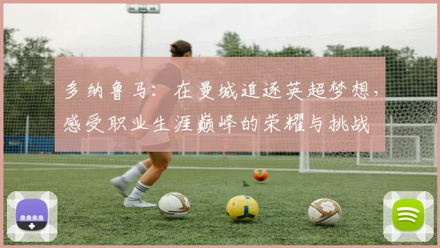 多纳鲁马：在曼城追逐英超梦想，感受职业生涯巅峰的荣耀与挑战