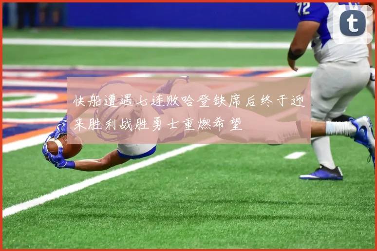 快船遭遇七连败哈登缺席后终于迎来胜利战胜勇士重燃希望