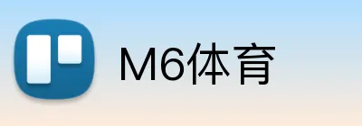 M6体育 Logo